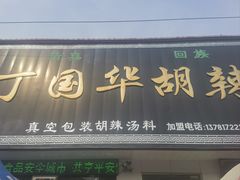 -北舞渡丁国华胡辣汤