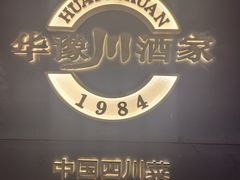-华豫川酒家(双子塔店)