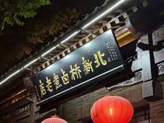 -北新桥卤煮老店(北新桥店)