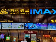 -万达影城(港闸万达广场IMAX店)
