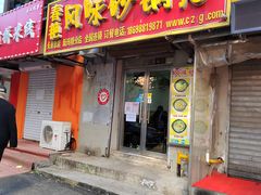 -春艳砂锅居(新玛特店)