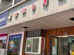 -金姐台湾菜(珠江路店)