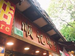 门面-顺记冰室(宝华路店)