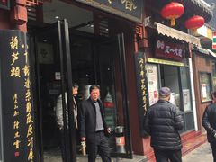 门面-春发生饭店·非遗(南院门店)