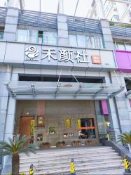 -禾颜社·精致美容