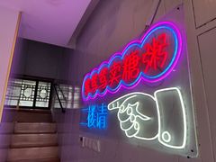 -笃笃笃糖粥(十全街店)