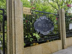 -徐家汇源景区-衡山公园