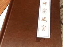 -那家小馆•北京菜•烤鸭(香山店)