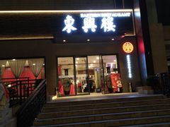 -东兴楼饭庄(六里桥店)