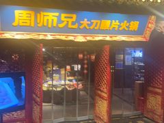 -周师兄大刀腰片火锅(洪崖洞旗舰店)