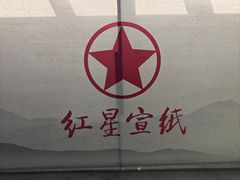 -中国宣纸文化园