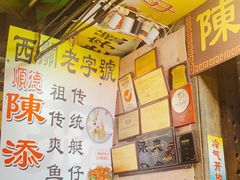 -陈添記·祖傳爽鱼皮·西关老字号(广州首店)