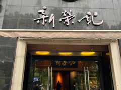 -新荣记(椒江店)