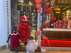 -重八牛府之小有名气(大望路店)