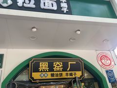 -黑窑厂糖油饼烤鸭·清真菜(旗舰店)