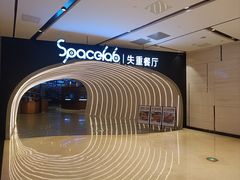 -SPACELAB失重餐厅(世纪汇店)