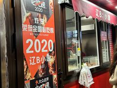 -辽B·小串(总店)