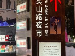 -吴山路夜市