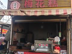 -傅公桥梅花糕(新河南路店)