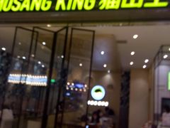 门面-MUSANG KING猫山王(龙湖杭州滨江天街店)