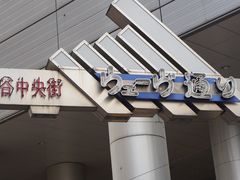 -涩谷区