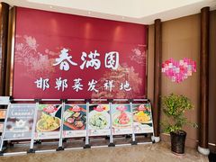 -春满园·邯郸菜发祥地(滏东店)