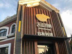 门面-天正河鲀·河豚亭(大连店)