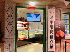 门面-和平菓局(王府井店)