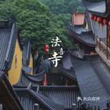 杭州灵隐寺 法喜寺一日游旅行攻略|⌚️
