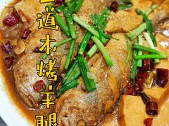 -二道木烤羊腿(桃花潭店)