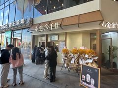 -小金金手作(金象城店)