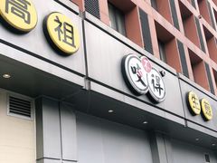 门面-咬不得高祖生煎·简餐(城站店)