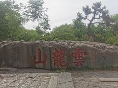 -云龙山