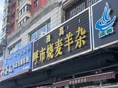 -呼市烧麦羊杂(幸福路店)