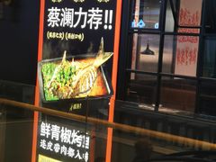 门面-探鱼·鲜青椒爽麻烤鱼(朝阳悠唐广场店)