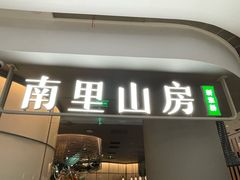 -南里山房(虹桥天地店)