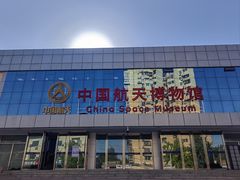 -中国航天博物馆