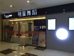 -明翼舞蹈