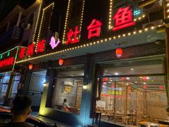 门面-铁锅炖灶台鱼老三炖鱼馆