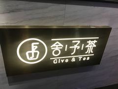 门面-舍予茶(桂林路店)