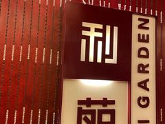 门面-利苑酒家(金宝店)