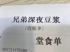 -兄弟深夜豆浆