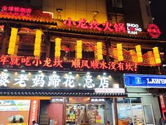 -小龙坎火锅(全球总店)