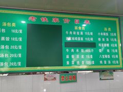 -清真老铁家灌汤包