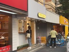 门面-呷贺盐酥鸡(抄纸巷店)