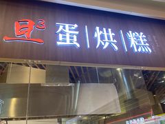 门面-旦3蛋烘糕(大悦城店)