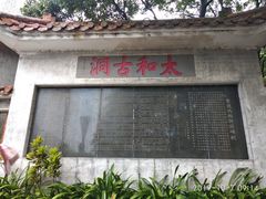 -太和古洞