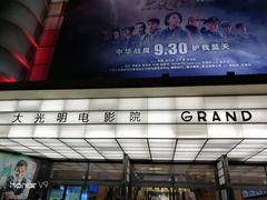 -大光明电影院(南京西路店)