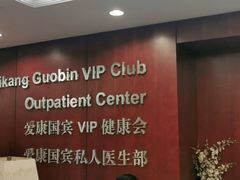-爱康国宾体检中心(五角场万达广场分院)