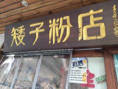 -矮子粉店1985·长沙米粉(湘春路店)